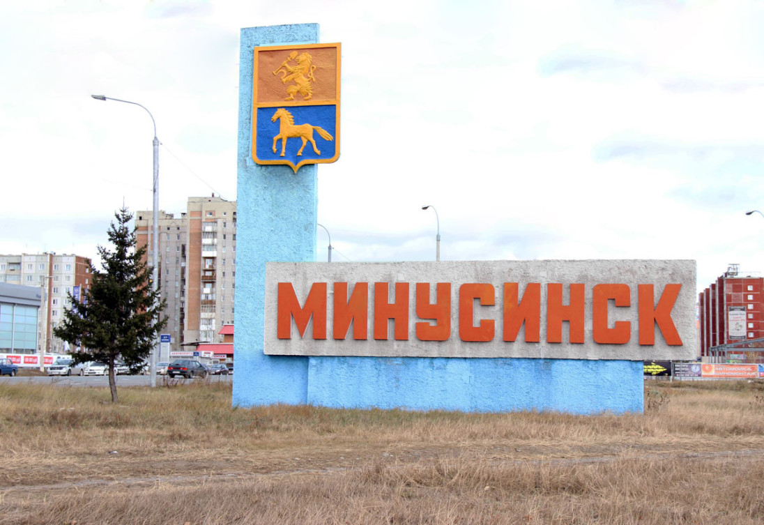 Минусинск
