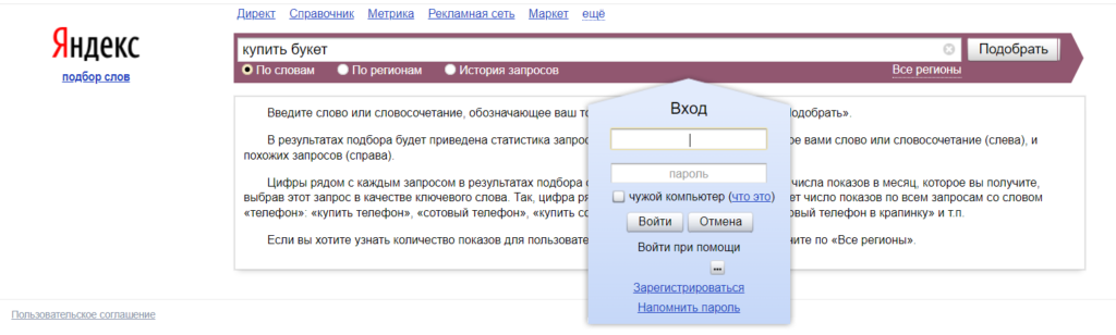 Регистранция в Wordstat Yandex